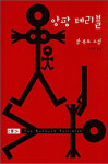 [강인 칼럼] 앙팡 테리블(Enfant terrible)