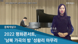 [이슈포커스] 2022 평화콘서트 남북가곡의밤 성황리 마무리