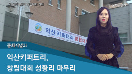 [이슈포커스] ‘익산키퍼트리’ 창립…제도권 위탁 및 학교 밖 청소년 유콘에 초대