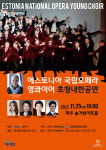 [공연] 에스토니아 국립오페라 영콰이어 초청 내한공연