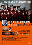 [공연] 에스토니아 국립오페라 영콰이어 초청 내한공연