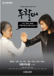 [공연] 진한 설움이 웃음이 되는 휴먼 코미디…연극 ‘두할매’