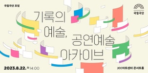 국립극단 ‘기록의 예술, 공연예술 아카이브’ 포럼 개최