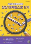 KT&G ‘2024 상상 마케팅스쿨 17기’ 참가자 모집