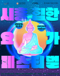 시흥시 시흥 힙한 요가 페스티벌 오는 25일 개최