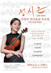 정시은 바이올린 독주회, 대전예전 앙상블홀