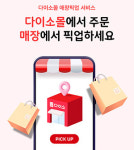 아성다이소, 다이소몰 픽업 서비스 확대