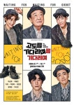 연극무대 오르는 이순재 ‘‘고도를 기다리며’를 기다리며‘