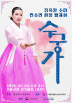 정옥향 명창, 판소리 ‘수궁가’ 완창 발표회… 전통 소리의 맥을 잇다