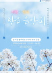 사랑과 행복 잇는 작은 음악회