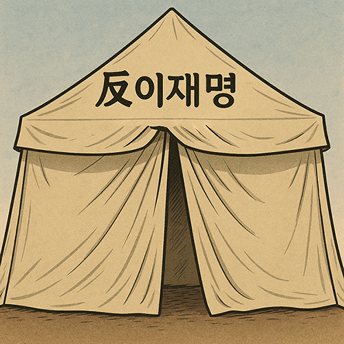이재명, 김문수, 이준석 대선 후보의 빅텐트 구도 속에서의 전략전