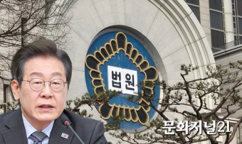 [분석] 대법 이재명 선거법 상고심 속도전…서두르는 이유는