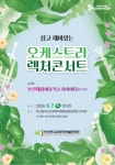 부산학생예술문화회관 쉽고 재미있는 클래식 세계로