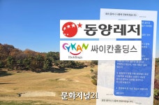 동양생명 골프장 들러리 입찰 터졌다…싸이칸홀딩스 공개 반발