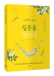 하브루타 자아성장 교육서 그림책, 삶에 질문을 던지다 출간