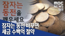 [리포트]잠자는 동전 교환하세요
