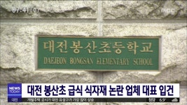 대전 봉산초 급식 식자재 논란 업체 대표 입건