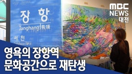 [리포트]폐역 장항화물역의 변신
