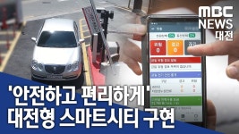 [리포트]안전하고 편리하게 대전형 스마트시티