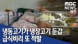 (주) 냉장인터불고 집단급식소 | [리포트]냉동육이 냉장육으로‥또 급식 비리