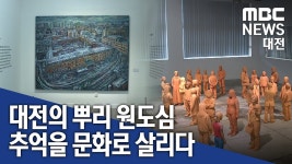 [리포트]대전 원도심, 추억이 문화로