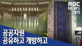 [리포트]공공자원 주민들과 공유해요