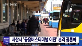 서산시 공용버스터미널 이전 본격 공론화