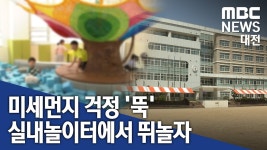 [리포트]미세먼지 걱정 없는 학교 실내 놀이터