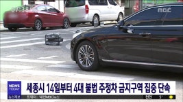 세종시 14일부터 4대 불법 주정차 금지구역 집중단속