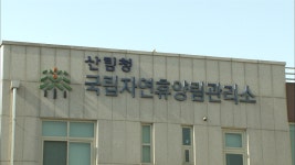 7월부터 국립자연휴양림, 객실 야영시설 사용료 인상