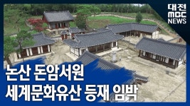 [리포트]논산 돈암서원 세계문화유산 등재 임박