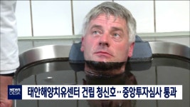 태안해양치유센터 건립 청신호…행안부 중앙투자심사