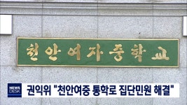 권익위 천안여중 통학로 고충민원 해결