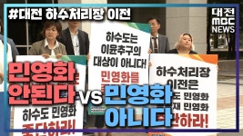 대전시 하수처리장 이전 민영화 아니다 반박