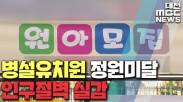 학령인구 절벽 병설유치원 정원도 못 채워 / 리포트