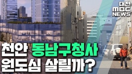 모습 드러낸 동남구청사..원도심 살릴까?/리포트