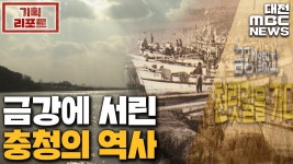 <금강 기획③>충청 역사의 젖줄 금강/리포트