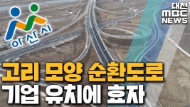 고리 모양 순환도로, 기업유치에 효자/리포트