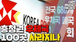 충청권 우체국 100곳 사라지나?/리포트