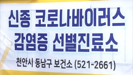 충남 코로나19 환자 총 75명‥12명 추가 확인(14시 기준)