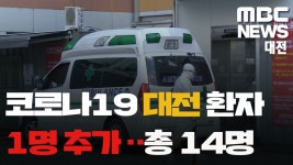 대전서 코로나19 확진환자 1명 추가, 총 14명