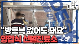 방호복 없이 검사 양압식 선별진료소 등장/데스크