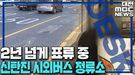 신탄진 시외버스 정류소 결국 무산되나? /데스크