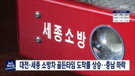 대전·세종 소방차 골든타임 도착률 상승..충남 하락