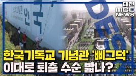 한국 기독교기념관 퇴출 수순 밟나?/데스크