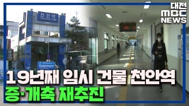 천안역, 19년 만의 증·개축 성큼/데스크