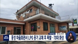 홍성 마을회관서 폭발..70대 남성 화상