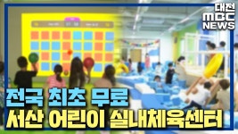 전국 최초 무료 어린이 실내체육센터/데스크