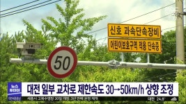 대전 일부 교차로 제한속도 시속 30㎞→50㎞ 상향