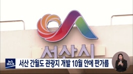 서산 간월도 관광지 개발 10월 안에 판가름